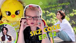 SKZ CODE Ep 52 ⛺🌻Know Know Camping 5 стар Мишлен кухня на свежем воздухе [upl. by Sheela200]