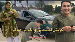 تبریک تبریک بلاخره لیسنس خود را گرفتم 🤗و یحیی جان موتر برایم خرید خدارا شکر کلان مشکل ما حل شد [upl. by Ymij]