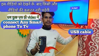 केबल से टीवी और फोन को कैसे कनेक्ट करे  hdmi cable phone to tv  usb connect to tv [upl. by Stanfill858]