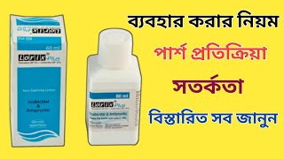 lorix plus ব্যবহারের নিয়ম  lorix plus এর কাজ কি  lorix plus lotion ব্যবহারের নিয়ম [upl. by Delano]