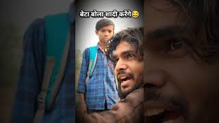 बेटा बोला शादी करेंगे😂 comedy funny manjhaul sunnyrock [upl. by Akanke]