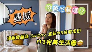 曼城頂級發展商 Salboy 全新M3住宅項目  15分鐘M3完美生活圈  Waterhouse Gardens Irwell House [upl. by Gesner85]