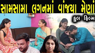 સામસામા લગન માં વાંજયા મેણાં  Gujarati full Film  Hd full Movie  max media entertainment [upl. by Erminie]