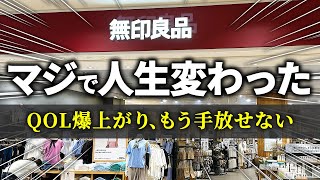 【無印良品】ムジラーたちが「生活の質が爆上がりした」と答えた無印アイテム [upl. by Sorvats]