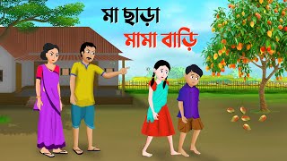 মা ছাড়া মামা বাড়ি  Bengali Moral Stories Cartoon  Bangla Animation Golpo  Dhadha Point New [upl. by Ahsiam]