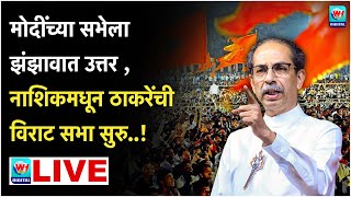 🔴 Uddhav Thackrey Nashik LIVE l नाशिकमधून उद्धव ठाकरेंची विराट सभा सुरु थेट लाईव्ह l Shivsena UBT [upl. by Ymmik]