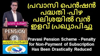 Pravasi Pension Scheme  Penalty for NonPayment of Subscription Has Been Drastically Reduced [upl. by Banerjee]