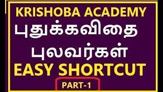 TNPSC புதுக்கவிதை புலவர்கள் EASY SHORTCUTPART1 [upl. by Swift494]