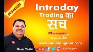 Major Rules for Intraday Trading   Intraday Trading क्या है   Episode82  wwwsunilminglanicom [upl. by Robinett767]