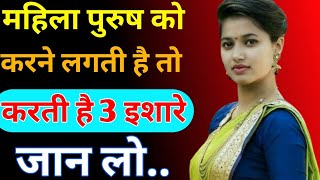 dark psychology के अनुसार महिला करे ये 3 इशारे तो समझ जाओ  psychology  woman love attrection [upl. by Ennyleuqcaj]