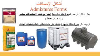 1 مقدمة عن الإضافات  Part A  Admixtures Introduction [upl. by Repinuj]