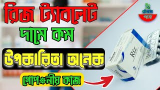 Riz Tablets  হাঁচিসর্দিএলার্জিকাশির ঔষধ কিভাব খাবেন osudpotro [upl. by Ayekat60]