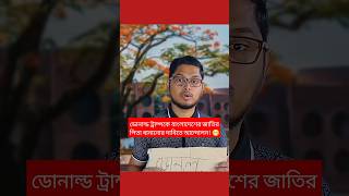 ডোনাল্ড ট্রাম্পকে বাংলাদেশের জাতির পিতা বানানোর দাবিতে আন্দোলন 😁 বরিশাইল্লাহ মনু  Barisaillahmonu [upl. by Attinahs]