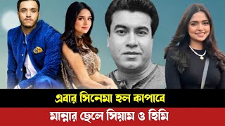 এবার সিনেমা হল কাপাবে মান্নার ছেলে সিয়াম ও হিমি। Manna Son Siam। Jannatul Sumaiya Himi [upl. by Twila709]