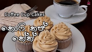 කප්කේක් ලේසියෙන් ගෙදරදීම හදමු  cupcake Sinhala recipe How to make coffee cupcakes in Sinhala [upl. by Odarnoc]