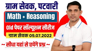 RSMSSB ग्रामसेवक VDO 2025 Math amp Reasoning classes  Gram Sevak 09072022 Old Paper Solution [upl. by Longerich]