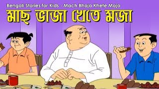 Bengali Stories for Kids  মাছ ভাজা খেতে মজা  Bangla Cartoon  Rupkothar Golpo  Bengali Golpo [upl. by Lydie588]