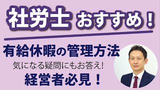 【有給休暇のおすすめの管理法】有給休暇が義務化！社員は5日間取ったのか？有給休暇の管理、申請は？紙、エクセル、デジタル勤怠ツール＆有給休暇の気になる疑問にお答え！ [upl. by Hamian172]