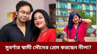 সুবর্ণার স্বামী সৌদের সঙ্গে কি আসলেই প্রেম করছেন নীলা  Neelanjona Neela  Suborna Mustafa  Soud [upl. by Wadlinger]