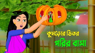 কুমড়োর ভিতর পরির বাসা  বাংলা কার্টুন  Bangla Animation Golpo  New Bengali Cartoon  Dhada Point [upl. by Eresed296]