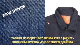 TANUKI SI5350JKT 19OZ SIZIMA TYPE 3 JACKET  ЯПОНСКАЯ КУРТКА ИЗ ПЛОТНОГО ДЕНИМА [upl. by Prudi]