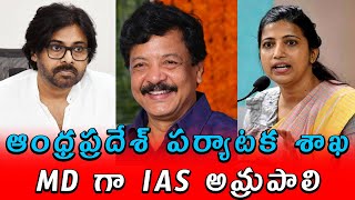 ఆంధ్రప్రదేశ్ పర్యాటక శాఖ MD గా IAS అమ్రపాలి  Palla Mohan [upl. by Onairda]