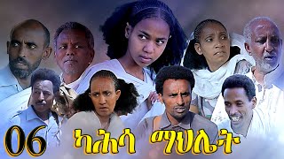 Aguadu  Kahsa Mahliet  ካሕሳ ማህሌት  New Eritrean Movie  Part 6  6ይ ክፋል  By Mekonen Tesfamariam [upl. by Mcgurn]