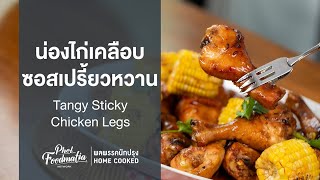 น่องไก่เคลือบซอสเปรี้ยวหวาน Tangy Sticky Chicken Legs  พลพรรคนักปรุงHOMECOOKED [upl. by Gemperle410]