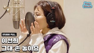 옷소매 붉은 끝동 OST 이선희  그대 손 놓아요 녹음실 풀버전 [upl. by Retsev533]