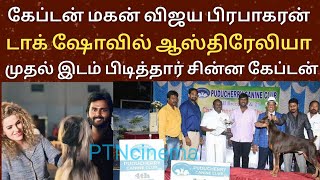 கேப்டன் மகன் விஜய பிரபாகரன் டாக் ஷோவில் ஆஸ்திரேலியா முதல் பரிசு Vijayakanth  vijayprapakaran [upl. by Anaed512]