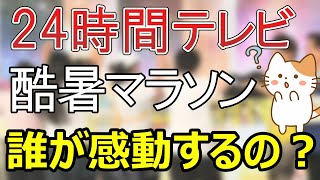 【スレまとめ】【24時間テレビ】〝お前が走れ〟２４時間放送の夏の長時間特番、酷暑の中のマラソンをタレントに強いるテレビマンに不快感 もはや誰が感動するのか【ゆっくり】 [upl. by Nylehtak]