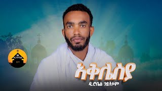 New Eritrean Orthodox Tewahdo Mezmur  Aklesia  ኣቅሌስያ By Zemari Diakon Robel Goitom [upl. by Castillo572]