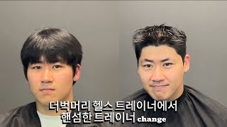 헬스 트레이너가 후덕하면 우짭니까 3개월만에 찾아주신 고객님 날렵하게 바꿔봤습니다🔥아이비리그컷 아이비리그 남자머리추천 남자머리스타일 남자머리 짧은머리 남자짧은머리 [upl. by Yajiv217]