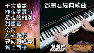 合集 鄧麗君經典歌曲 長時間播放 鋼琴演奏／千言萬語／昨夜夢醒時／星夜的離別／甜蜜蜜／奈何／誰來愛我／夢向何處尋／獨上西樓／ piano cover [upl. by Leake]