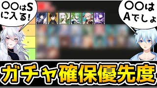 【原神】全キャラ所持勢が限定★5キャラのガチャ確保優先度を考察！【Ver37麻酔さん対談編】 [upl. by Eynaffit85]