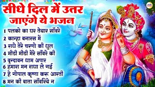 राधाकृष्ण के सबसे सुंदर सुंदर भजन  2024 Radha Krishna Famous Song  Bhajan  Radha Krishna Songs [upl. by Azelea]