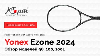 Обзор Yonex Ezone 2024 98 100 100L ракетки для большого тенниса [upl. by Koah]