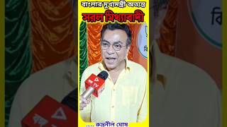 পিসির মতো সরল মিথ্যাবাদী মুখ্যমন্ত্রী হয়না 😱🤯 ytshorts memes mamatabanerjee shortvideos comedy [upl. by Otte513]