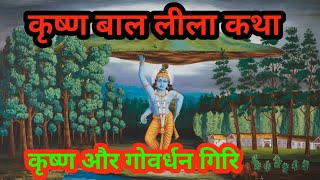 कृष्ण बाल लीला  krishna bal lila  कृष्ण और गोवर्धन गिरि की कहानी  bhakti kahani  Hindi story [upl. by Anaugahs]