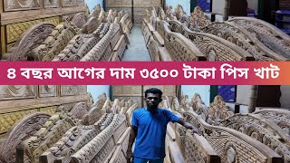 ৪ বছর আগের দাম ৩৫০০খাট সোকেস সোফা ওয়ারড্রপ ড্রেসিং টেবিলখাটের ডিজাইনfurniture price 2024 [upl. by Lladnek91]