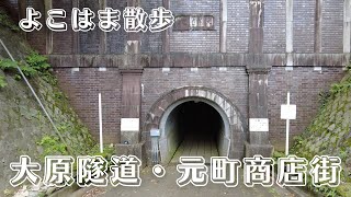 【よこはま散歩】大原隧道・元町商店街 Oharazuido（Ohara tunnel ）Motomachi shopping street in Yokohama [upl. by Neryt]