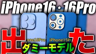 【iPhone16･16Pro】見なきゃ損！ついにリアルなダミーモデルが出た！見たら衝撃の事実がわかってしまった… [upl. by Giarg540]