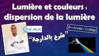 Lumière et couleurs  dispersion de la lumière  2ème Année Collège شرح بالدارجة ثانية إعدادي [upl. by Nitas]