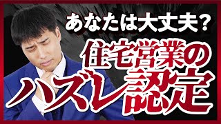 【脱ダメ営業】あなたは大丈夫？住宅営業で「ハズレ営業」認定を食らうダメ営業の特徴５選！ [upl. by Maureene671]