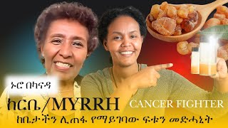 ከርቤMyrrh ከቤታችን ሊጠፋ የማይገባው ፍቱን መድሓኒት [upl. by Bergquist]