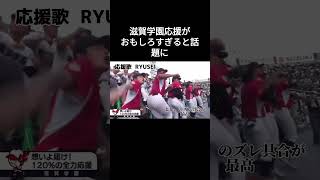 【㊗️50万再生】滋賀学園応援がおもしろすぎると話題に甲子園高校野球 滋賀学園応援歌 [upl. by Ettolrahc657]