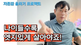 나이 들수록 엣지있게 살아보자 근데 떨어진 내 자존감은 어떡하지ㅣ칭찬amp인연끊기 [upl. by Marice]