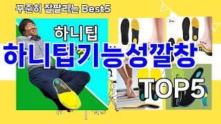 하니팁기능성깔창 추천ㅣ요즘 구매 많은 하니팁기능성깔창 BEST 5 추천해드립니다 [upl. by Mairb606]