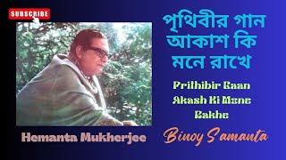 Prithibir Gaan Akash Ki Mone Rakhe পৃথিবীর গান আকাশ কি মনে রাখে।। Binoy Samanta ।। [upl. by Naicul]