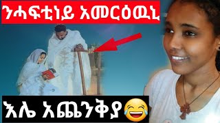 ንልብኺ ዝማርኽ አይረክብን እላትኒ 😂ካብ ጠንከራታት ምምሃር ጥዕምቲ ምኽሪ [upl. by Ettinger]